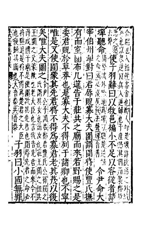 [下载][春秋左传注评测义]十八_凌稚隆.pdf