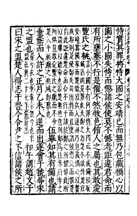 [下载][春秋左传注评测义]十八_凌稚隆.pdf