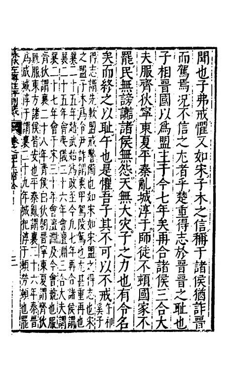 [下载][春秋左传注评测义]十八_凌稚隆.pdf