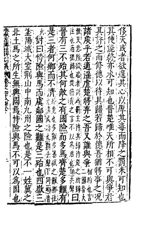 [下载][春秋左传注评测义]十九_凌稚隆.pdf