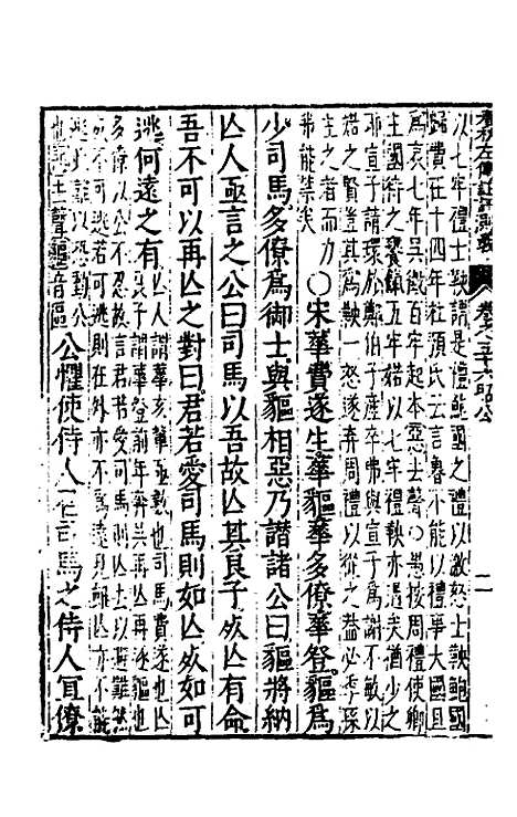 [下载][春秋左传注评测义]二十二_凌稚隆.pdf