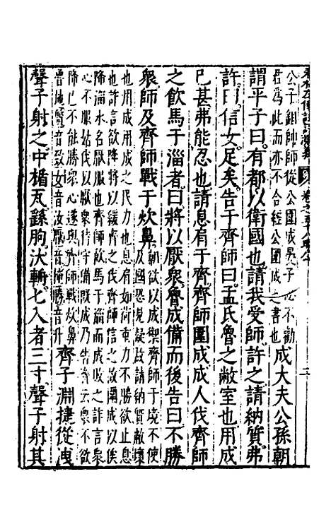 [下载][春秋左传注评测义]二十三_凌稚隆.pdf