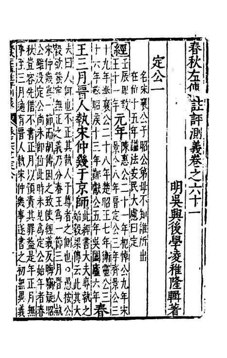 [下载][春秋左传注评测义]二十四_凌稚隆.pdf