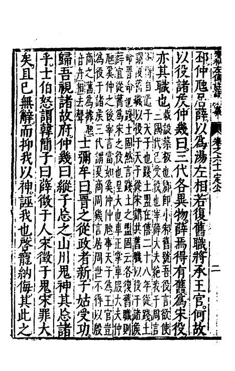 [下载][春秋左传注评测义]二十四_凌稚隆.pdf