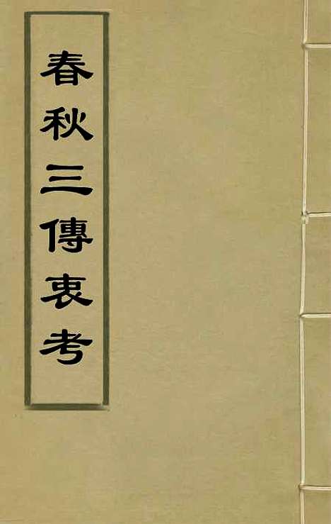 [下载][春秋]三传衷考_一_施天遇.pdf