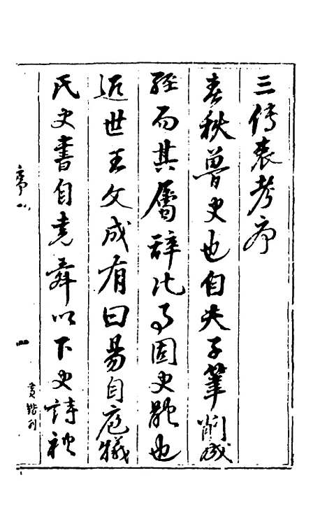 [下载][春秋]三传衷考_一_施天遇.pdf