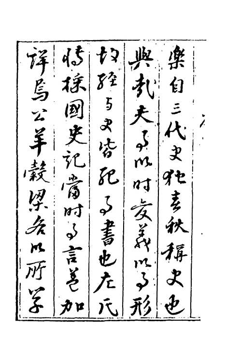 [下载][春秋]三传衷考_一_施天遇.pdf