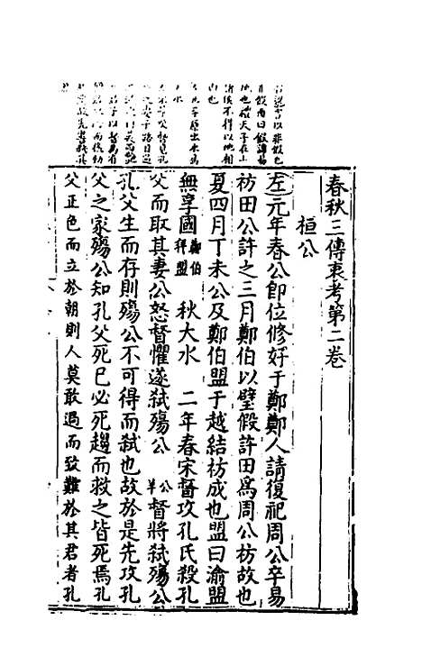 [下载][春秋]三传衷考_二_施天遇.pdf