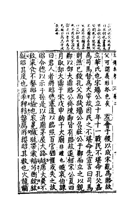 [下载][春秋]三传衷考_二_施天遇.pdf