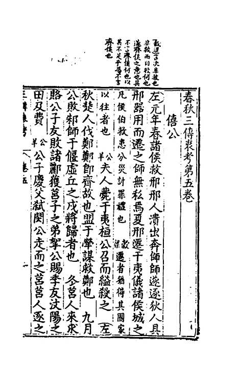 [下载][春秋]三传衷考_三_施天遇.pdf