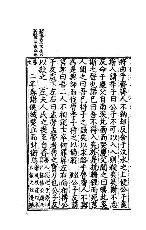 [下载][春秋]三传衷考_三_施天遇.pdf