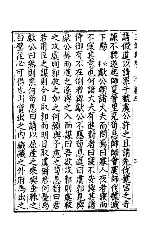 [下载][春秋]三传衷考_三_施天遇.pdf