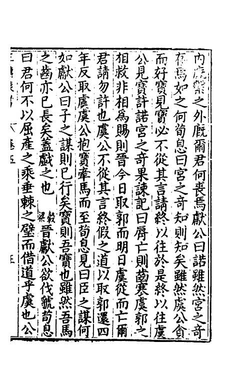 [下载][春秋]三传衷考_三_施天遇.pdf