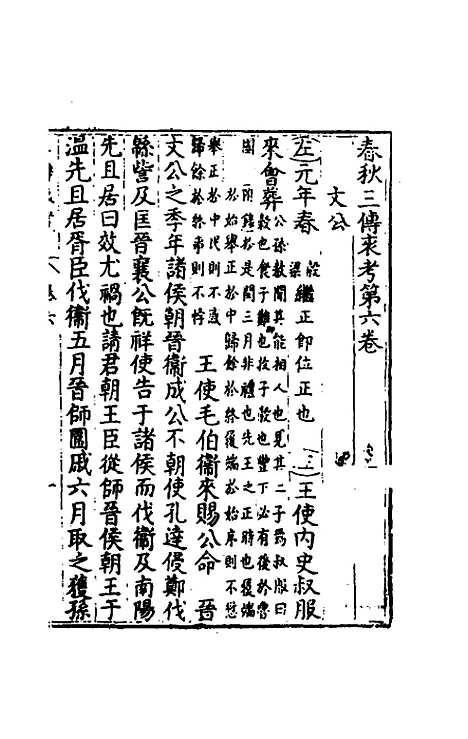 [下载][春秋]三传衷考_四_施天遇.pdf