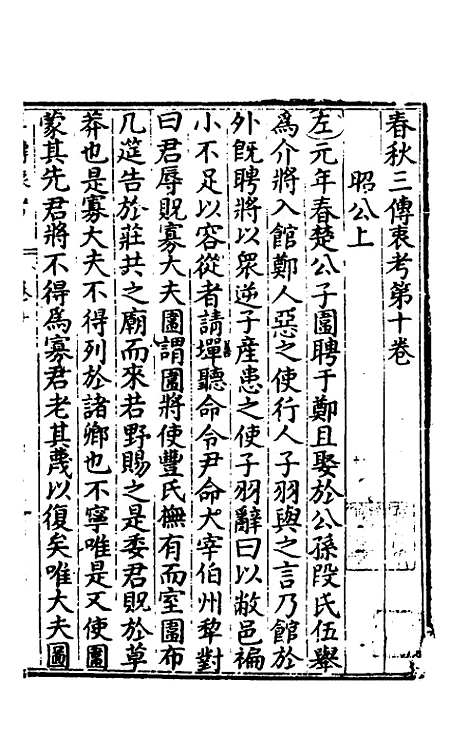 [下载][春秋]三传衷考_七_施天遇.pdf