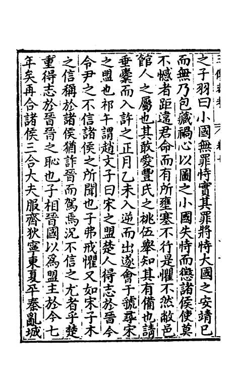 [下载][春秋]三传衷考_七_施天遇.pdf