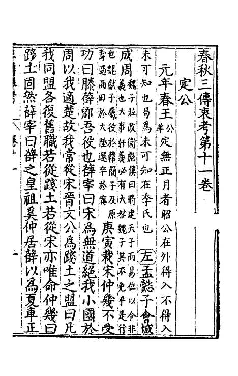 [下载][春秋]三传衷考_八_施天遇.pdf