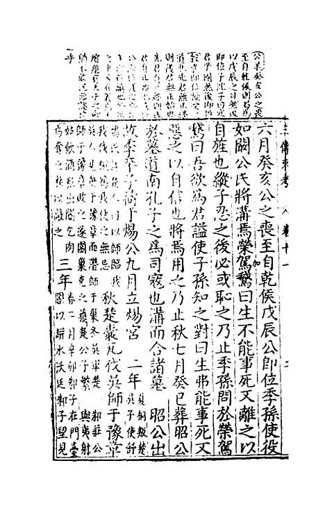 [下载][春秋]三传衷考_八_施天遇.pdf