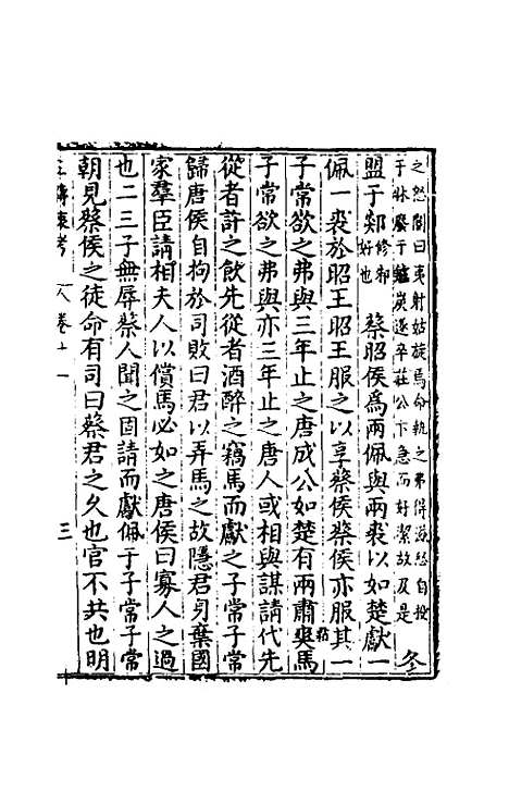 [下载][春秋]三传衷考_八_施天遇.pdf