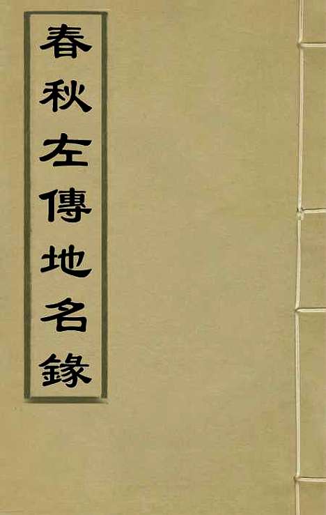 [下载][春秋左传地名录]刘城.pdf