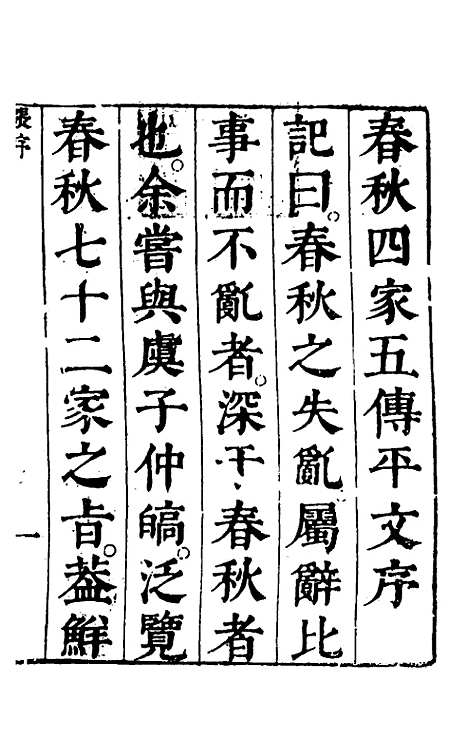 [下载][春秋]四家五传平文_一_张岐然.pdf