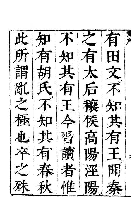 [下载][春秋]四家五传平文_一_张岐然.pdf