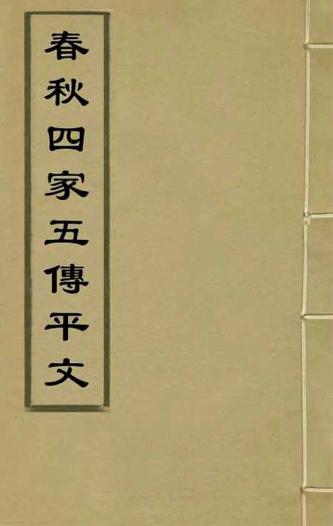 [下载][春秋]四家五传平文_四_张岐然.pdf