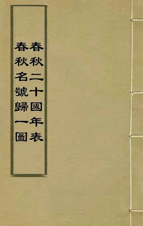 [下载][春秋]四家五传平文_五_张岐然.pdf