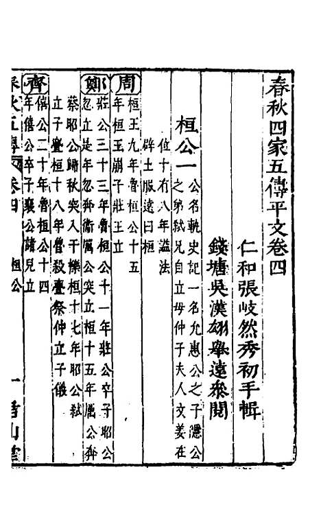 [下载][春秋]四家五传平文_九_张岐然.pdf