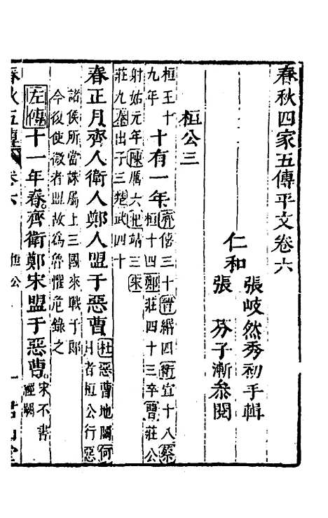 [下载][春秋]四家五传平文_十一_张岐然.pdf