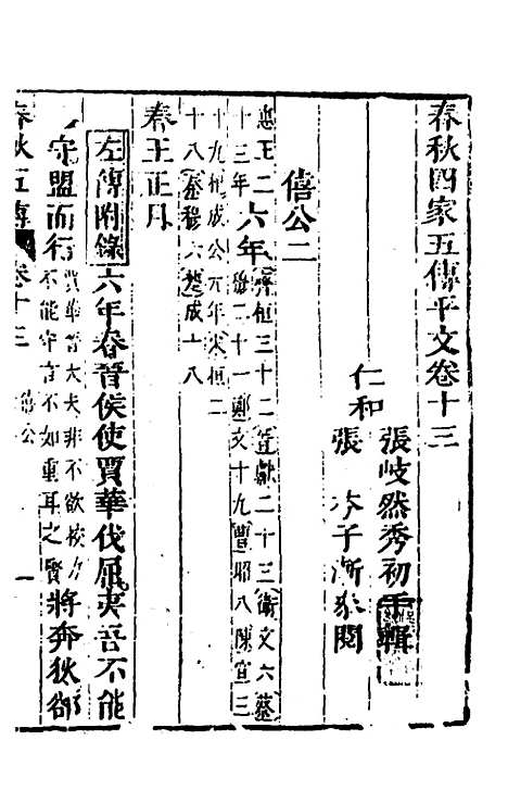 [下载][春秋]四家五传平文_十七_张岐然.pdf