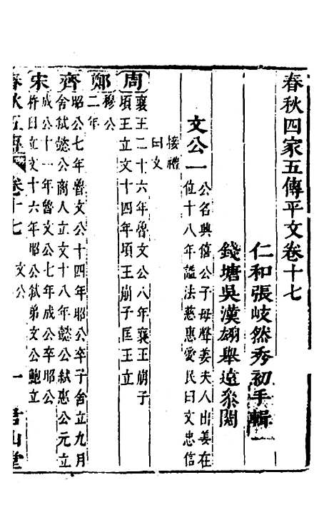 [下载][春秋]四家五传平文_二十一_张岐然.pdf