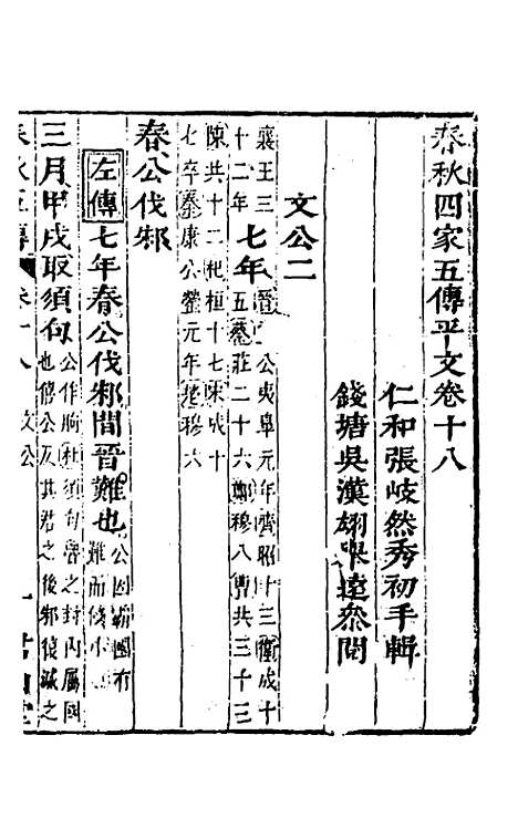 [下载][春秋]四家五传平文_二十二_张岐然.pdf