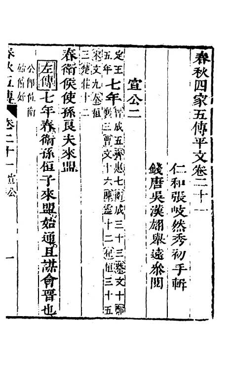 [下载][春秋]四家五传平文_二十五_张岐然.pdf