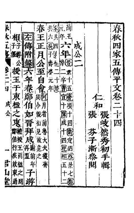 [下载][春秋]四家五传平文_二十八_张岐然.pdf