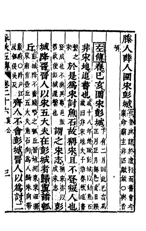 [下载][春秋]四家五传平文_三十_张岐然.pdf