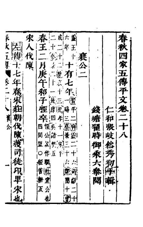 [下载][春秋]四家五传平文_三十二_张岐然.pdf