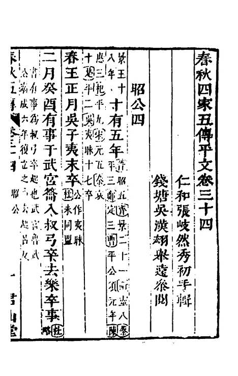 [下载][春秋]四家五传平文_三十八_张岐然.pdf