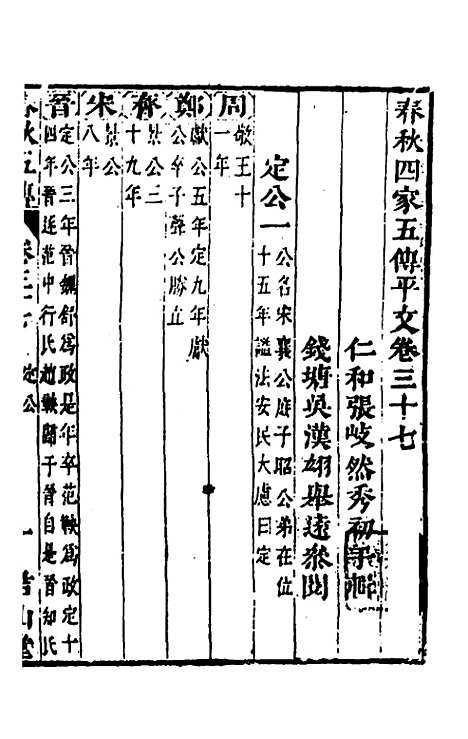 [下载][春秋]四家五传平文_四十一_张岐然.pdf