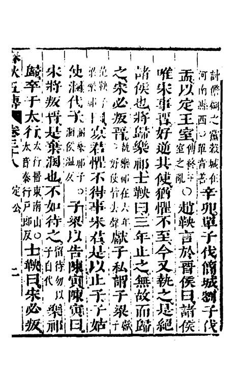 [下载][春秋]四家五传平文_四十二_张岐然.pdf