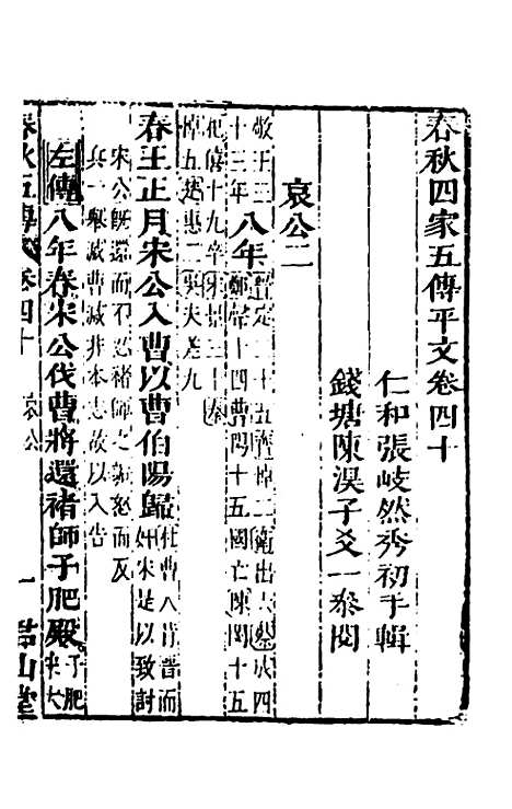 [下载][春秋]四家五传平文_四十四_张岐然.pdf