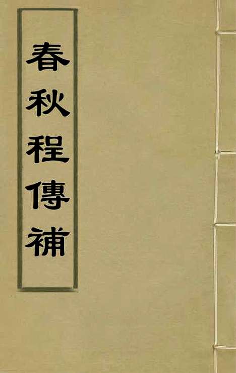 [下载][春秋程传补]一_孙永泽.pdf