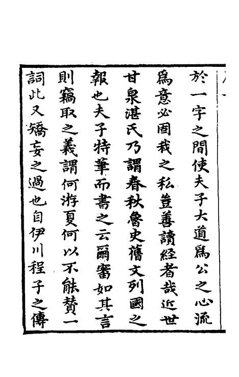 [下载][春秋程传补]一_孙永泽.pdf