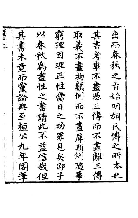 [下载][春秋程传补]一_孙永泽.pdf