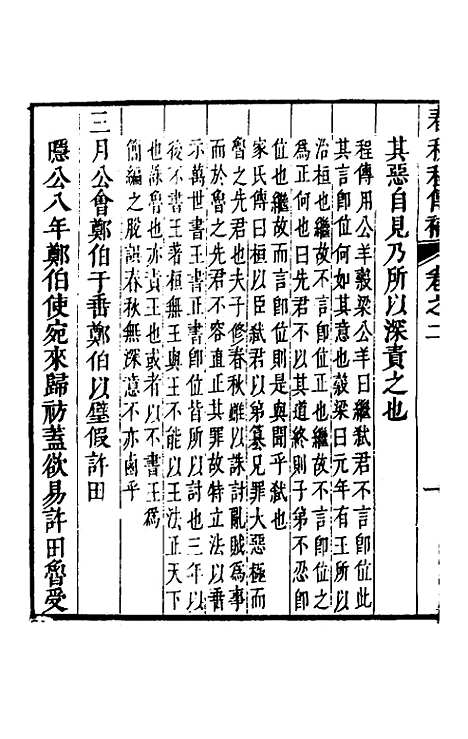 [下载][春秋程传补]二_孙永泽.pdf