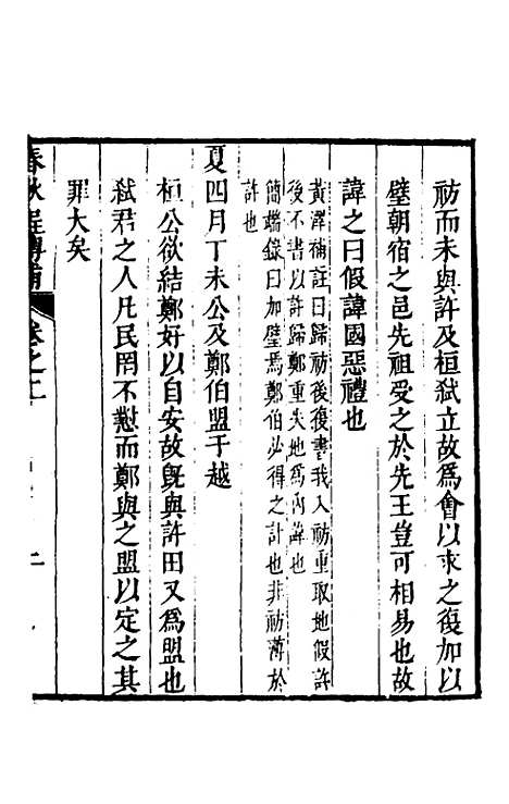 [下载][春秋程传补]二_孙永泽.pdf