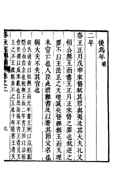 [下载][春秋程传补]二_孙永泽.pdf