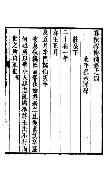 [下载][春秋程传补]三_孙永泽.pdf