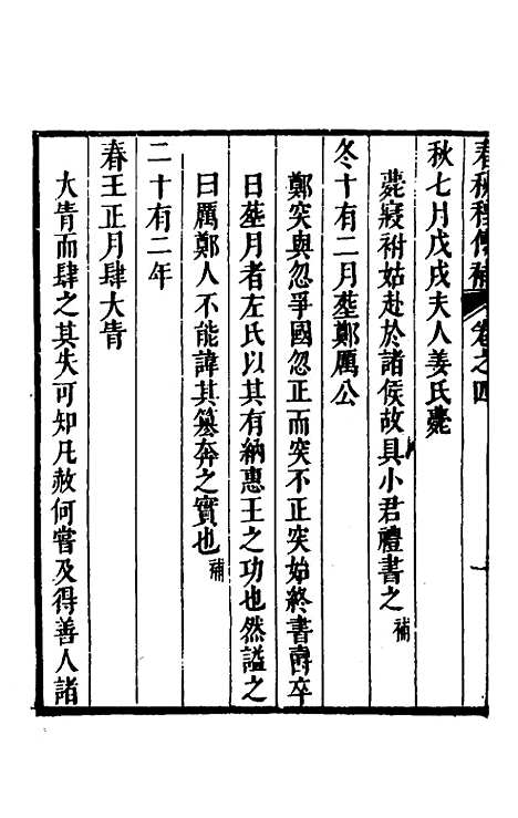 [下载][春秋程传补]三_孙永泽.pdf