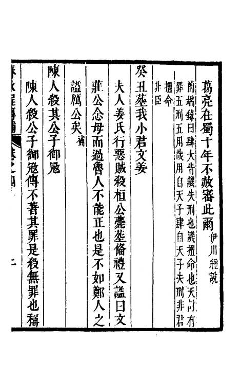 [下载][春秋程传补]三_孙永泽.pdf